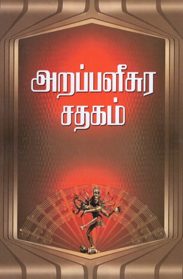 அறப்பளீசுர சதகம்- Arappalichura Sadhagam (Tamil)