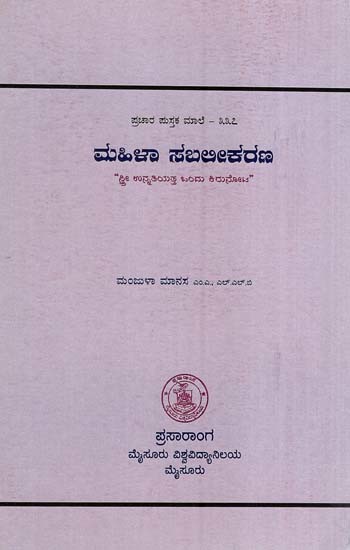 ಮಹಿಳಾ ಸಬಲೀಕರಣ- Mahila Sabalikarana (Kannada)