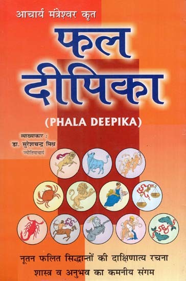 फल दीपिका (विद्याधरी हिन्दीव्याख्यासमेता)- Phala deepika by Shri Mantreshwar Virchita (Vidyadhari Hindi Vyakhyasmeta)