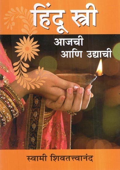 हिंदू स्त्री (आजची आणि उद्याची)- Hindu Woman- Today's and Tomorrow's (Marathi)
