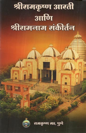 श्रीरामकृष्ण आरती आणि श्रीरामनाम संकीर्तन- Shri Ramakrishna Aarti and Shri Ram Naam Sankirtan (Marathi)