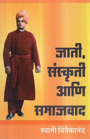 जाती, संस्कृती आणि समाजवाद- Caste, Culture and Socialism (Marathi)