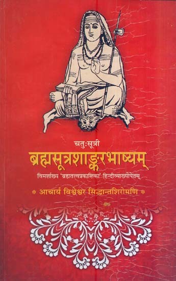 ब्रह्मसूत्रशाङ्कर भाष्यम्- Brahmasutra Sankarbhasya the of Sri Sankaracharya (Sutras 1-4)