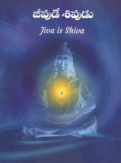 జీవుడే శివుడు- Jeevude Shivudu- Jiva is Shiva (Telugu)