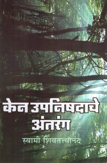 केन उपनिषदाचे अंतरंग- Kena Upanisadace Antaranga (Marathi)