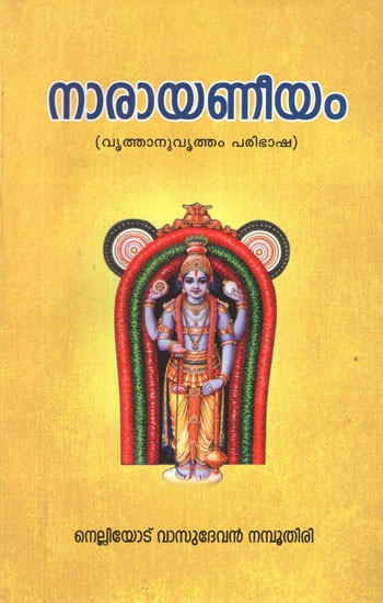 നാരായണീയം- Narayaneeyam (Malayalam)