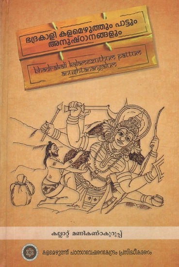 ഭദ്രകാളി കളമെഴുത്തും പാട്ടും അനുഷ്ഠാനങ്ങളും- Bhadrakali Kalamezhuthum Pattum Anushtanangalum (Malayalam)