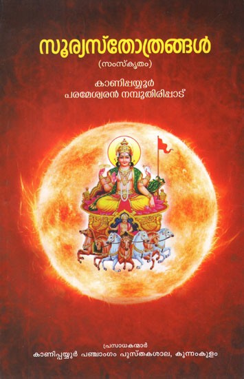 സൂര്യാത്രങ്ങ (സംസ്കൃതം)- Soorya Sthothrangal- Samskritam (Malayalam)