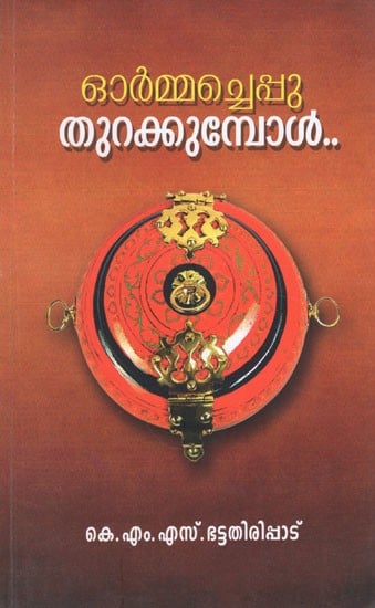 ഓർമ്മച്ചെപ്പു തുറക്കുമ്പോൾ..- Ormacheppu Thurakkumbol (Malayalam)