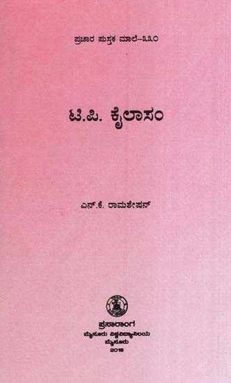 ಟಿ.ಪಿ.ಕೈಲಾಸಂ- T. P. Kailasam (Kannada)