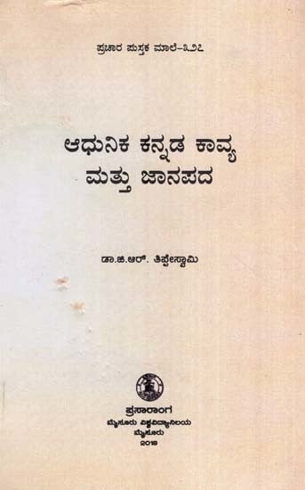 ಆಧುನಿಕ ಕನ್ನಡ ಕಾವ್ಯ- Aadhunika Kannada Kavya-327 (Kannada)