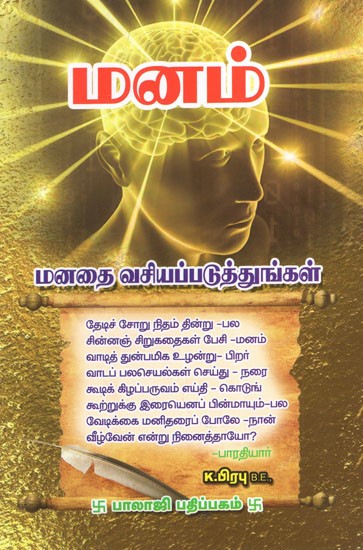 மனம் (மனதை வசப்படுத்துங்கள்)- Mind- Captivate The Mind (Tamil)