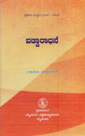ವಡ್ಡರದಾನೆ- Vaddaradane (Kannada)