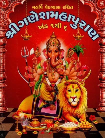 શ્રીગણેશમહાપુરાણ: Shri Ganesh Mahapuran (Gujarati)