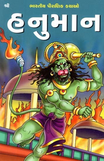 હનુમાન: Hanuman (Gujarati)