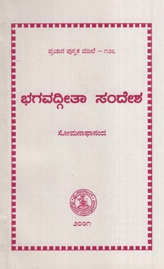 ಭಗವದ್ಗೀತಾ ಸಂದೇಶ- Bagavad Gita Sandesha-127 (Kannada)