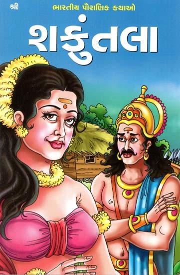 શકુંતલા: Shakuntala (Gujarati)