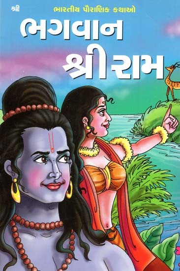 ભગવાન શ્રીરામ: Bhagwan Shree Ram (Gujarati)