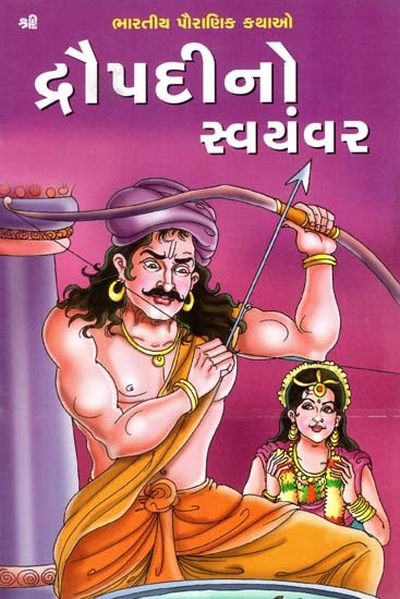 દ્રૌપદીનો સ્વયંવર: Swayamvara of Draupadi (Gujarati)
