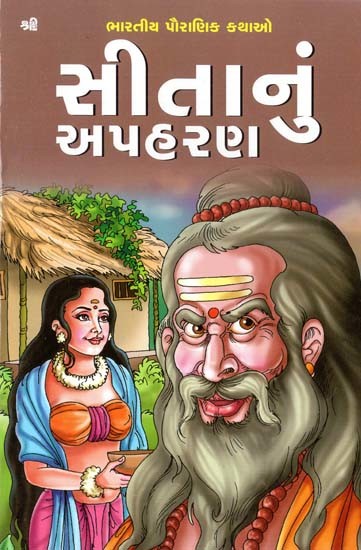 સીતાનું અપહરણ: Sita's Abduction (Gujarati)