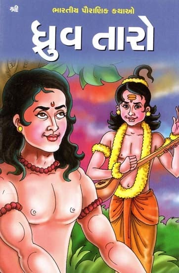 ધ્રુવ તારો: Dhruva Tara (Gujarati)