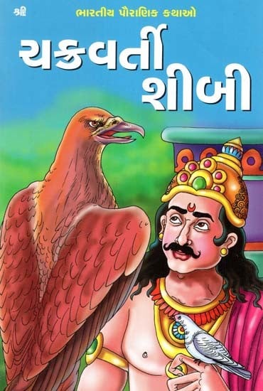 ચક્રવર્તી શીબી: Chakravarti Shibi (Gujarati)
