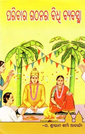 ପରିବାର ଗଠନର ବିଧ ବ୍ୟବସ୍ଥା- Paribara Gathanara Bidhi Byabastha (Oriya)