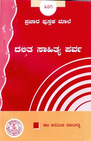 ದಲಿತ ಸಾಹಿತ್ಯ ಪರ್ವ- Dalit Literature Parva (Kannada)