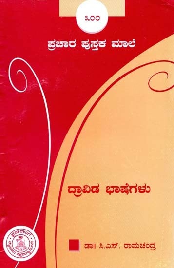 ದ್ರಾವಿಡ ಭಾಷೆಗಳು- Dravidian Languages (Kannada)