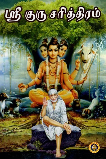 ஸ்ரீ குரு சரித்திரம்- Sri Guru Charitthiram (Tamil)