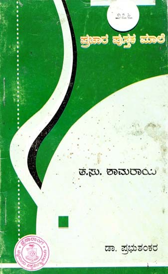 ತ.ಸು.ಶಾಮರಾಯ- TS Shamraya (Kannada)