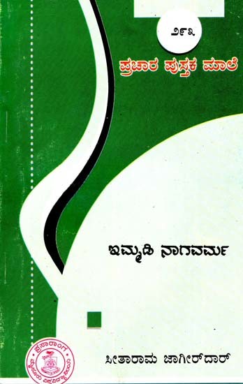 ಇಮ್ಮಡಿ ನಾಗವರ್ಮ- Immody Nagavarma (Kannada)