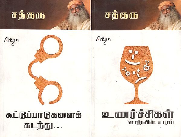 Unarchigal Vazhvin Saram & Feelings Are Essence Of Life (Two Parts in one Book in Tamil)