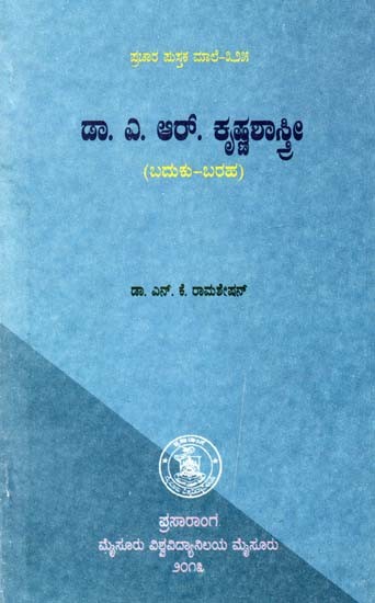 ಡಾ. ಎ. ಆರ್. ಕೃಷ್ಣಶಾಸ್ತ್ರೀ- A. R. The Krishnasthani (Kannada)