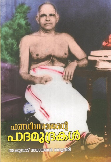 പണ്ഡിതരാജന്റെ പാദമുദ്രകൾ- Panditharajante Padamudrakal (Malayalam)