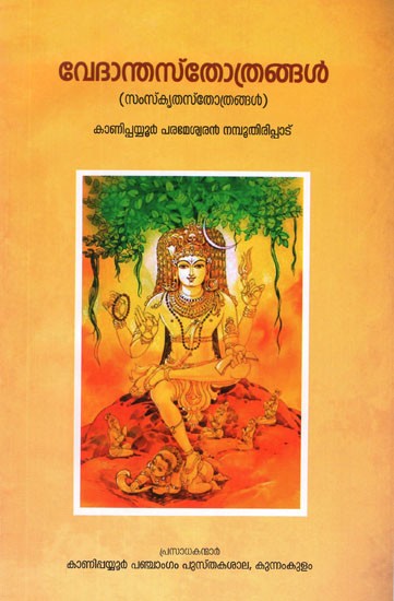 വേദാന്താത്രങ്ങൾ- Vedanta Sthothrangal (Malayalam)
