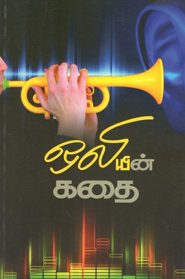 ஒலியின் கதை- The Story of Sound (Tamil)