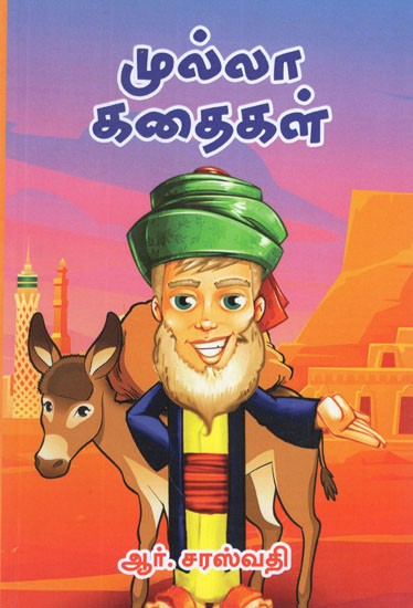 முல்லா கதைகள்- Mulla Stories in Tamil