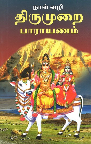 திருமுறைப் பாராயணம்- Thirumurai Parayanam (Tamil)