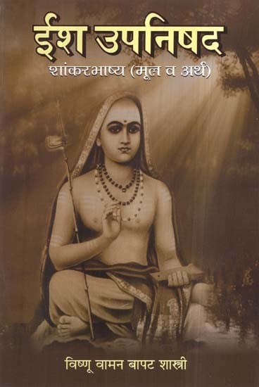 ईश उपनिषद शांकरभाष्य (मूल व अर्थ)- Isha Upanishad Shankarbhashya in Marathi (Origin and Meaning)