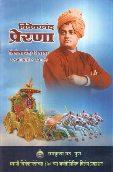 विवेकानंद प्रेरणा- Vivekananda Prerana (Marathi)