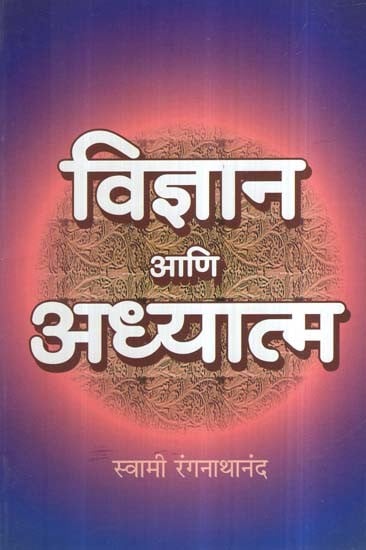 विज्ञान आणि अध्यात्म- Science and Spirituality (Marathi)
