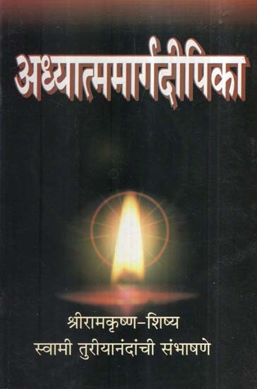 अध्यात्ममार्गदीपिका- Adhyatma Marga Deepika (Marathi)