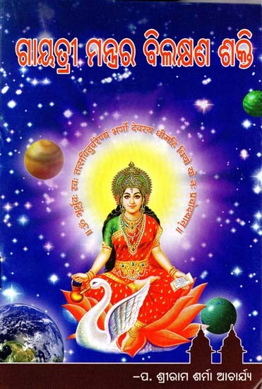 ଗାୟତ୍ରୀ ମନ୍ତ୍ରର ବିଲକ୍ଷଣ ଶକ୍ତି- Gayatri Mantrara Bilakshyana Sakti (Oriya)