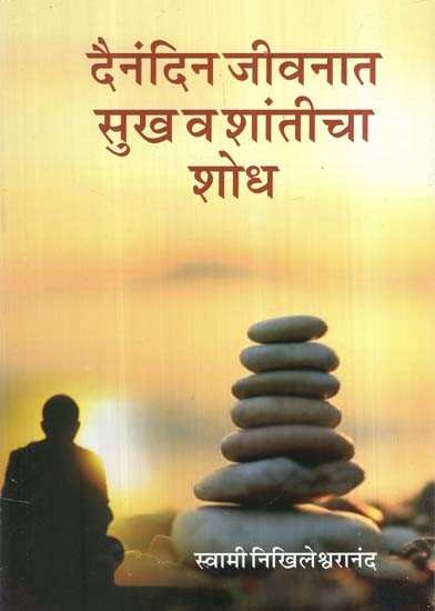 दैनंदिन जीवनात सुख व शांतीचा शोध- The Pursuit of Happiness and Peace in Daily Life (Marathi)