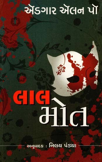 લાલ મોત: Lal Mot (Gujarati)