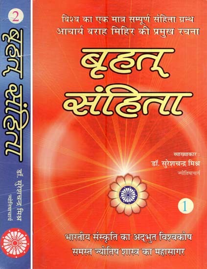 बृहत् संहिता- Brihat Samhita (Set of Two Volumes)
