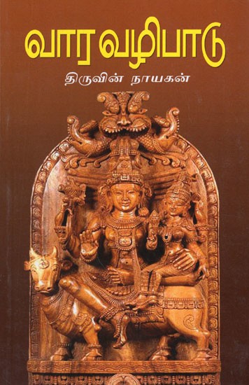 வார வழிபாடு- Vara Valipatu (Tamil)