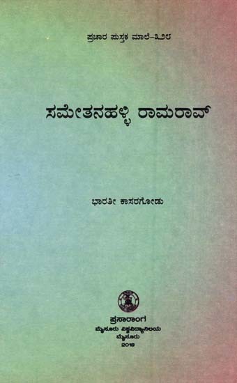 ಸಮೇತನಹಳ್ಳಿ ರಾಮರಾವ್- Samethanahalli Ramarao (Kannada)