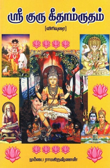 ஸ்ரீ குரு கீதாம்ருதம்- Sri Guru Geethamrutham (Tamil)